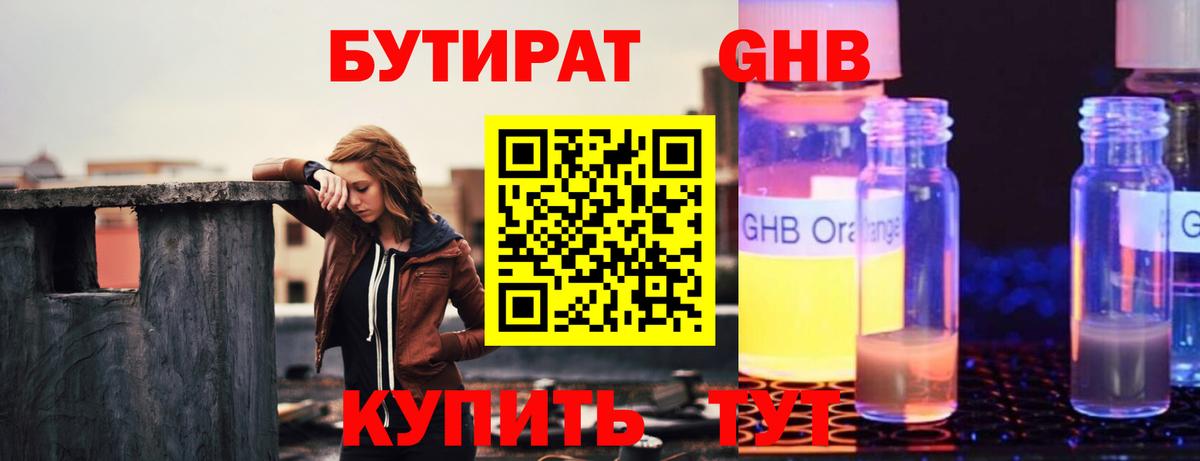 БУТИРАТ жидкий экстази Топки
